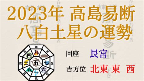 八白 土星 2023|2023年 八白土星（はっぱくどせい）の運勢【九星気学】